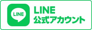 「LINE公式アカウント」へのリンクです