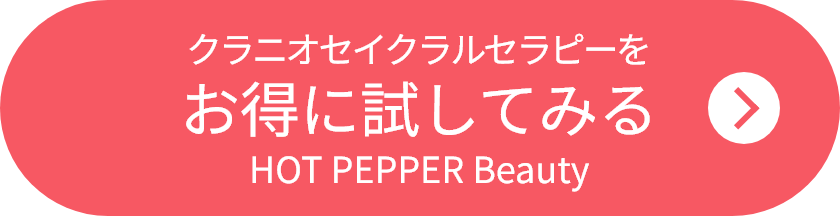 クラニオセイクラルセラピーをお得に試してみる（HOT PEPPER Beauty）へのリンク