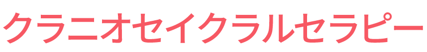 クラニオセイクラルセラピー