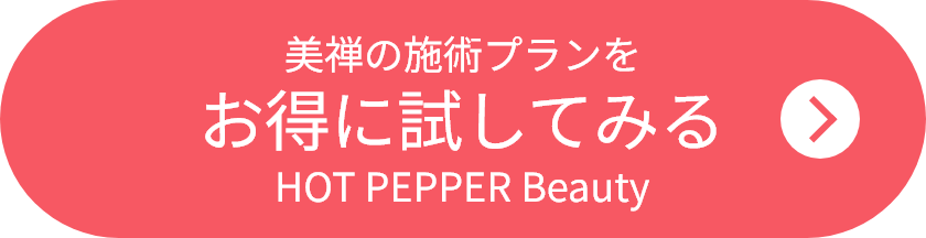 美禅の施術プランをお得に試してみる（HOT PEPPER Beauty）へのリンク