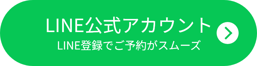 LINE公式アカウント（LINE登録でご予約がスムーズ）