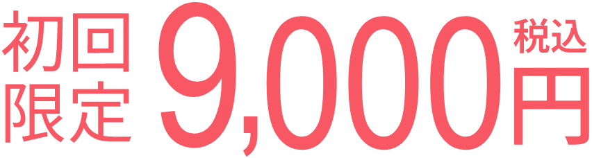 初回限定 9,000円（税込）