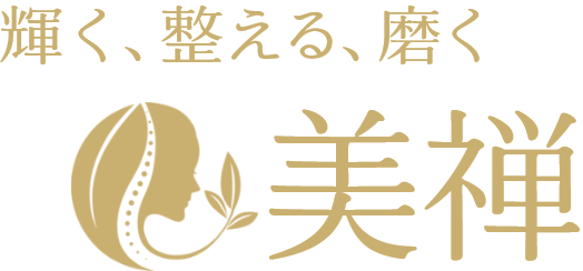 疲れ・むくみ・歪みをリセットする女性のための美容整体「美禅」サイトロゴ